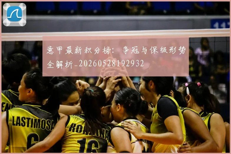 意甲最新积分榜:争冠与保级形势全解析_20260528192932