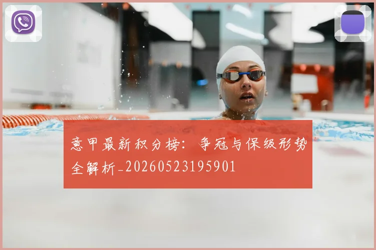 意甲最新积分榜:争冠与保级形势全解析_20260523195901