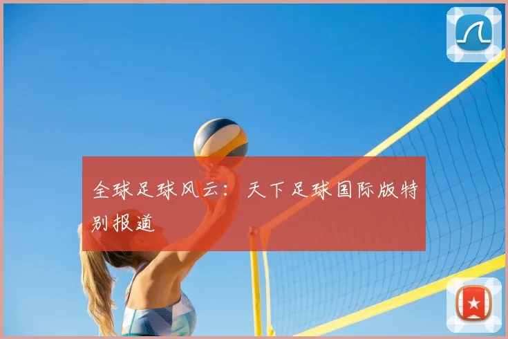 全球足球风云:天下足球国际版特别报道