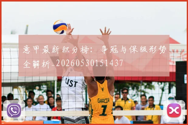 意甲最新积分榜:争冠与保级形势全解析_20260530151437