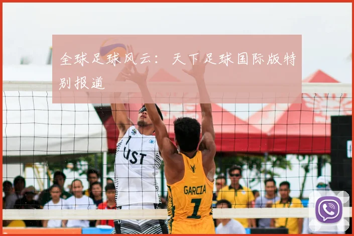 全球足球风云:天下足球国际版特别报道