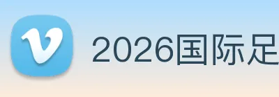2026国际足联世界杯 Logo